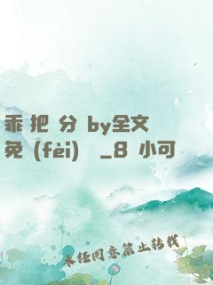 乖 把腳分開by全文免費(fèi)閱讀